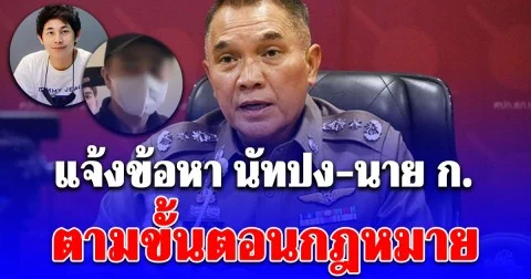 ตำรวจแจ้งข้อหา นัทปง-นาย ก. ตามขั้นตอนกฎหมาย