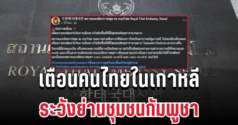 ประกาศด่วน! เตือนคนไทยในเกาหลี ระวังย่านชุมชนกัมพูชาเสี่ยงอันตรายมาก
