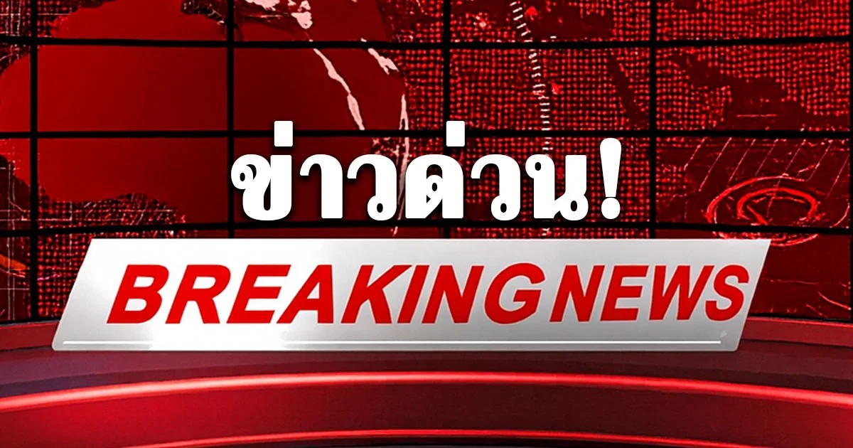 ด่วน! กัมพูชาระดมยิง ปืนใหญ่-ปืน ค. อย่างหนักในพื้นที่ชายแดนสระแก้ว เพื่อให้ไทยถอนกำลัง