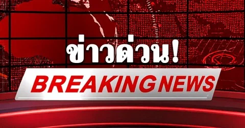 ด่วน! กัมพูชาระดมยิง ปืนใหญ่-ปืน ค. อย่างหนักในพื้นที่ชายแดนสระแก้ว เพื่อให้ไทยถอนกำลัง