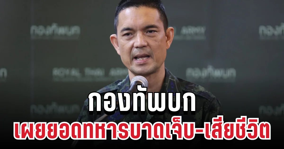 กองทัพบก เผยยอดทหารบาดเจ็บ-เสียชีวิต แล้วล่าสุด