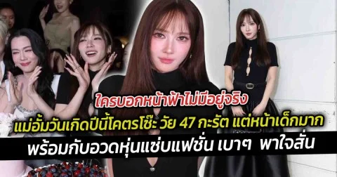 ใครบอกหน้าฟ้าไม่มีอยู่จริง แม่อั้มวันเกิดปีนี้โคตรโซ๊ะ วัย 47 กะรัต แต่หน้าเด็กมาก