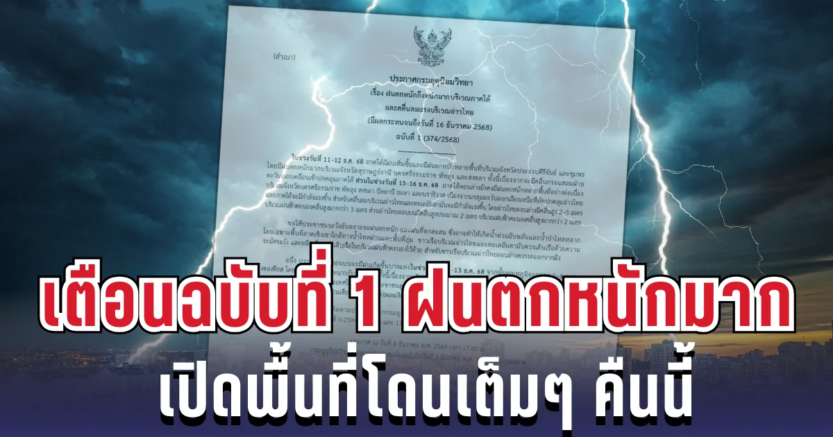 มาแล้ว! กรมอุตุฯ ประกาศเตือนฉบับที่ 1 ฝนตกหนักถึงหนักมาก เปิดพื้นที่โดนเต็มๆ คืนนี้