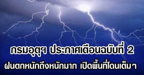 กรมอุตุฯ ประกาศเตือนฉบับที่ 2 ฝนตกหนักถึงหนักมาก เปิดพื้นที่โดนเต็มๆ
