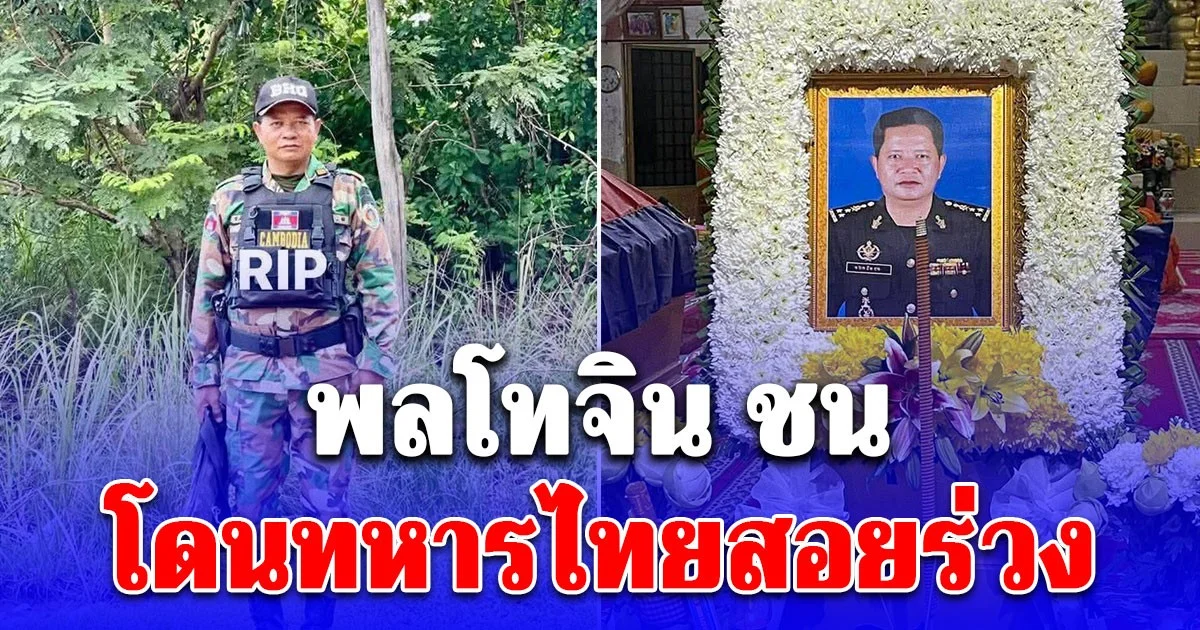 พลโทจิน ชน ผู้ช่วยผู้บัญชาการกองกำลังพิทักษ์ฮุนเซน BHQ โดนทหารไทยสอยร่วง