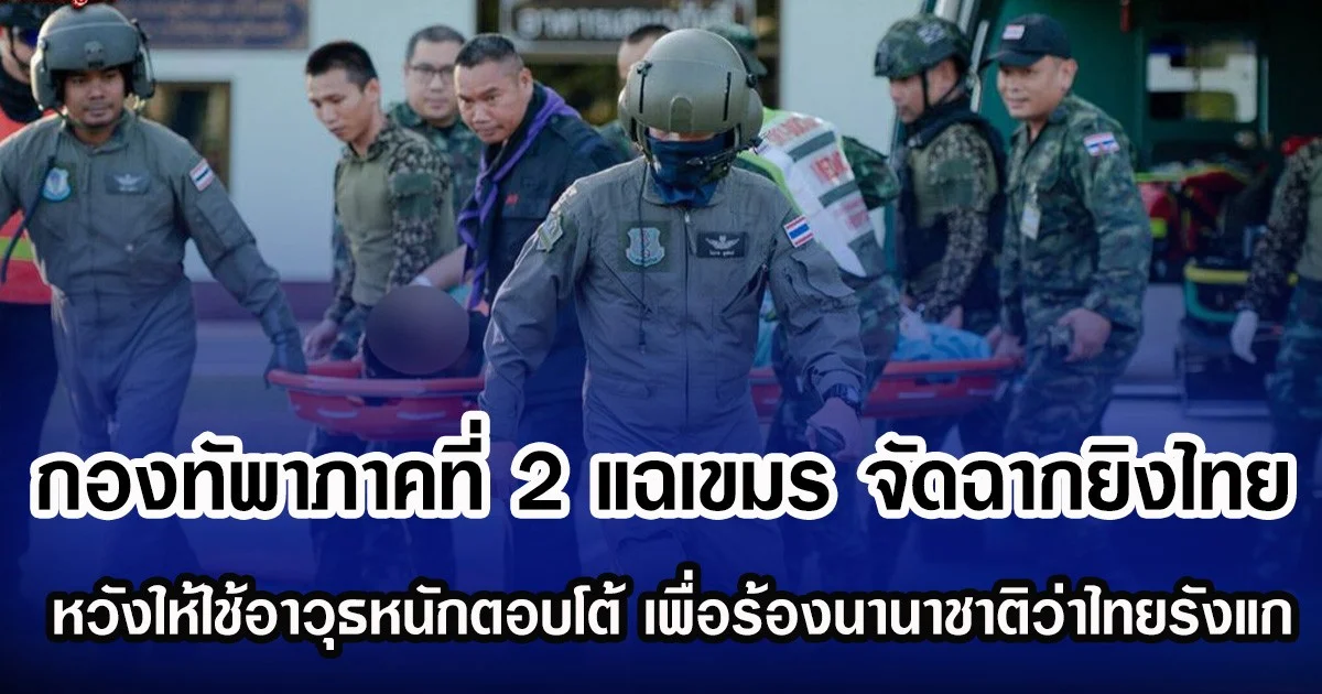 กองทัพาภาคที่ 2 แฉเขมร จัดฉากยิงไทย หวังให้ใช้อาวุธหนักตอบโต้ เพื่อร้องนานาชาติว่าไทยรังแก