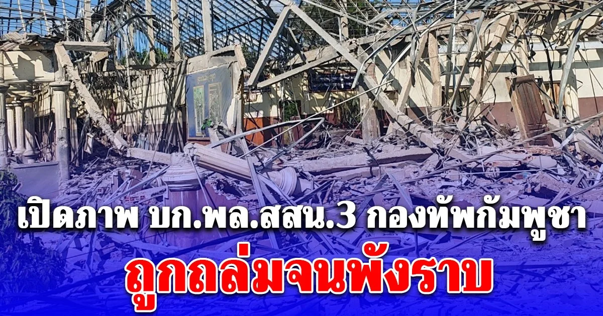 ยับ! เปิดภาพกองบัญชาการกองพลสนับสนุนที่ 3 กองทัพกัมพูชา ถูกถล่มจนพังราบ ด้วยปืนใหญ่ของทหารไทย