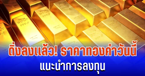 ดิ่งลงแล้ว! ราคาทองคำวันนี้ 9/12/68 แนะนำการลงทุน