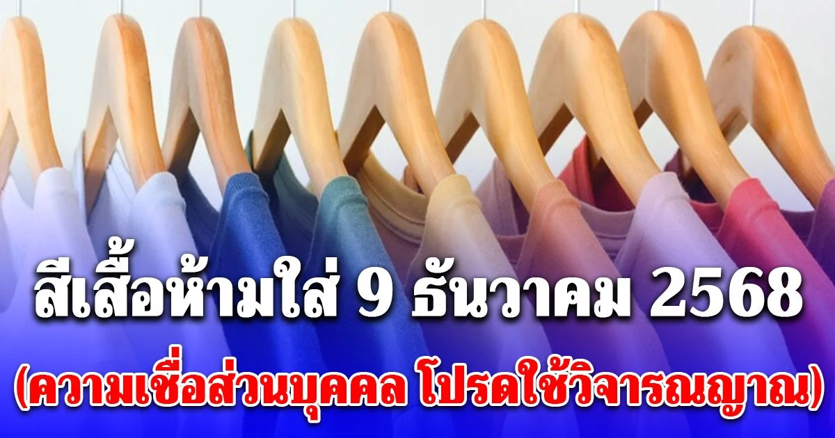 สีเสื้อห้ามใส่ วันที่ 9 ธันวาคม 2568 (ความเชื่อส่วนบุคคล โปรดใช้วิจารณญาณ)