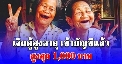 เงินผู้สูงอายุ 1,000 บาท เดือนธันวาคม 2568 เข้าบัญชีแล้ว