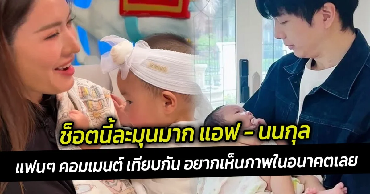 ช็อตนี้ละมุนมาก แอฟ อุ้มน้องเหมียวหมี่ แฟนๆ คอมเมนต์ เทียบช็อต นนกุล เคยอุ้ม