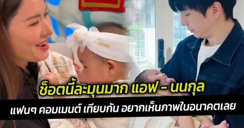 ช็อตนี้ละมุนมาก แอฟ อุ้มน้องเหมียวหมี่ แฟนๆ คอมเมนต์ เทียบช็อต นนกุล เคยอุ้ม