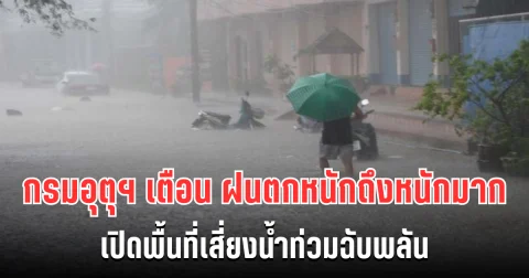 โดนอีกเเล้ว! กรมอุตุฯ ประกาศเตือน ฝนตกหนักถึงหนักมาก เปิดพื้นที่เสี่ยงน้ำท่วมฉับพลัน