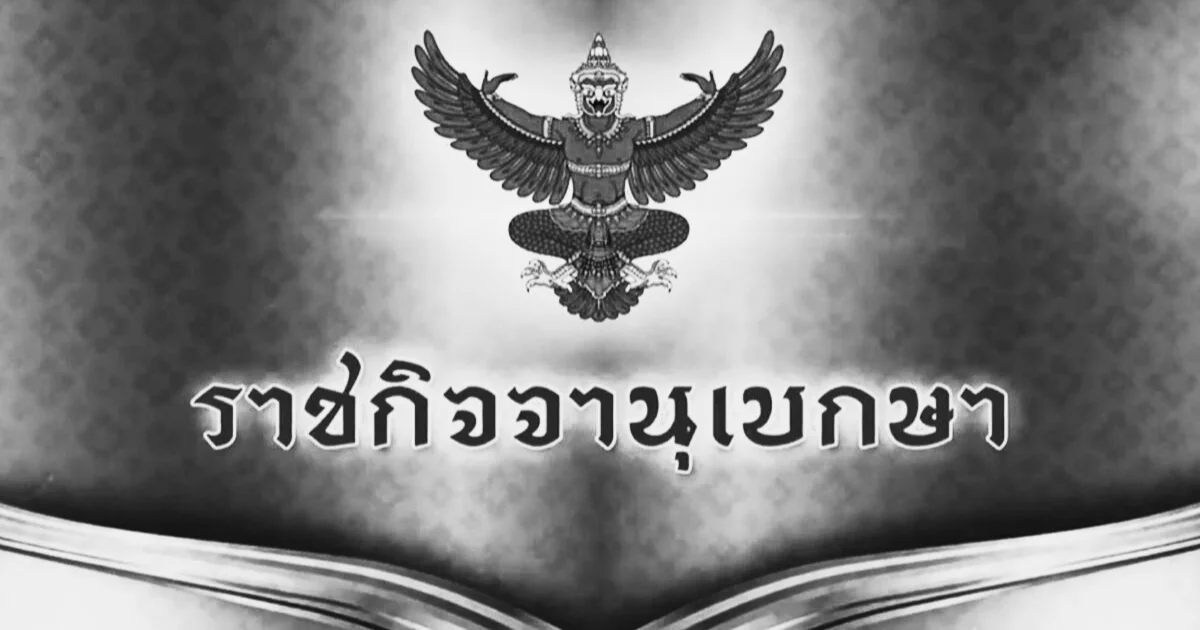 ราชกิจจาฯ เผยเเพร่ หมายกำหนดการ พระราชพิธีทรงบำเพ็ญพระราชกุศลฯ สมเด็จพระพันปีหลวง