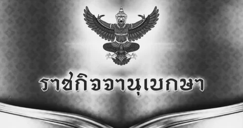 ราชกิจจาฯ เผยเเพร่ หมายกำหนดการ พระราชพิธีทรงบำเพ็ญพระราชกุศลฯ สมเด็จพระพันปีหลวง