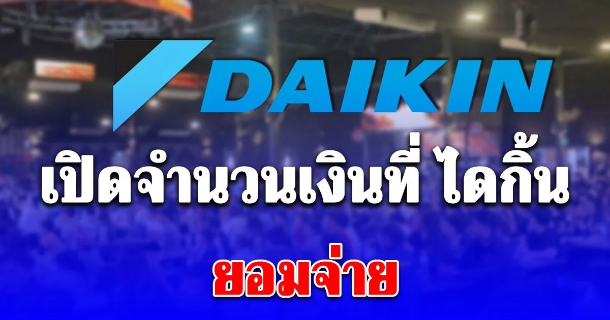เปิดบทสรุป 5 ข้อตกลง แรงงานไดกิ้น หลังเจรจานานกว่า 12 ชั่วโมง เพิ่มโบนัส เปลี่ยนจากทองเป็นอย่างอื่นแทน