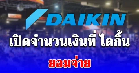 เปิดบทสรุป 5 ข้อตกลง แรงงานไดกิ้น หลังเจรจานานกว่า 12 ชั่วโมง เพิ่มโบนัส เปลี่ยนจากทองเป็นอย่างอื่นแทน
