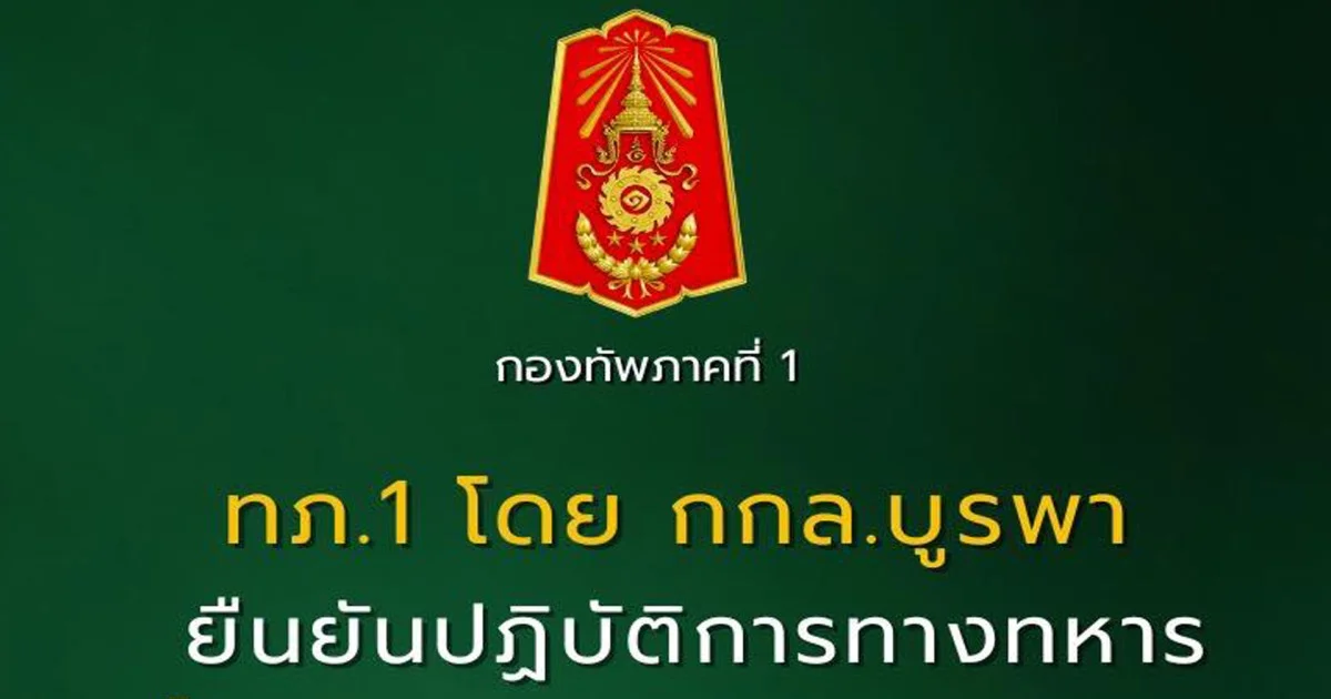 ทภ.1 ยืนยัน ปฏิบัติการทางทหาร เพื่อตอบโต้ภัยคุกคาม ปกป้องชีวิตทหารและประชาชน