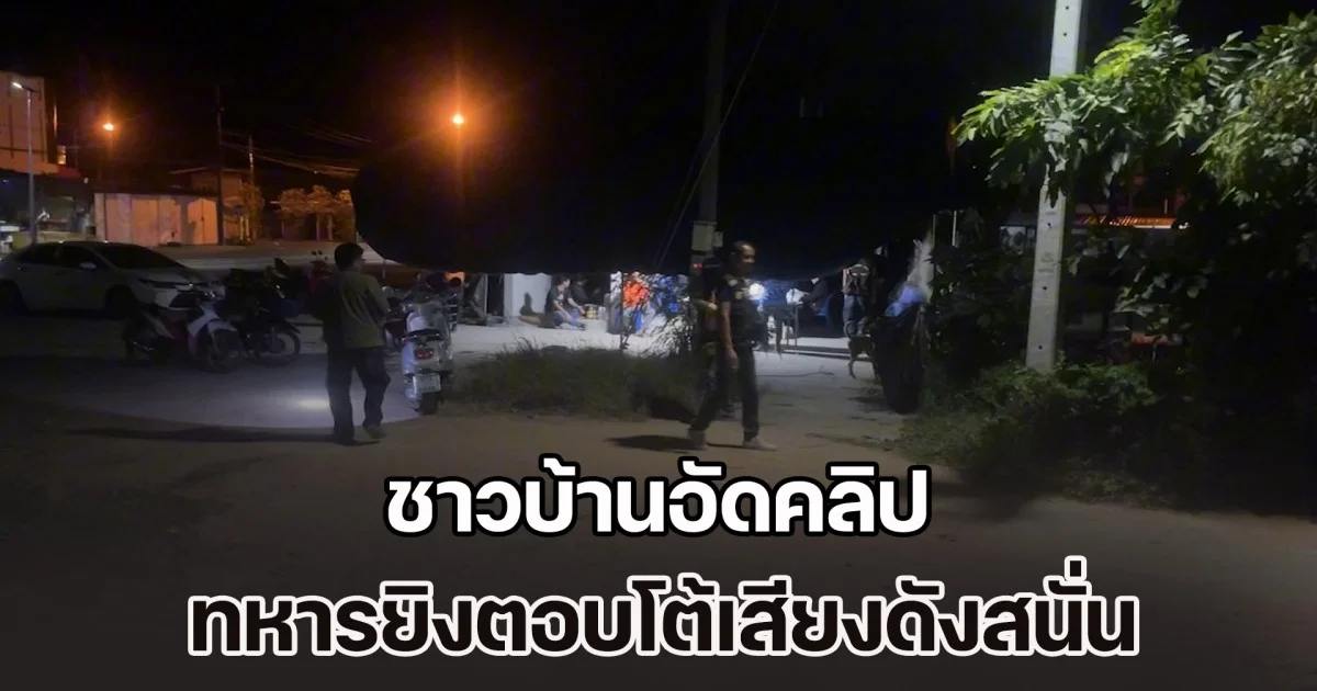 ชาวบ้านอัดคลิป ทหารยิงตอบโต้เสียงดังสนั่น ขณะที่ รพ.ปราสาท เร่งลำเลียงผู้ป่วย