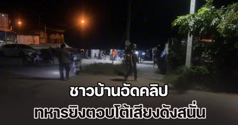 ชาวบ้านอัดคลิป ทหารยิงตอบโต้เสียงดังสนั่น ขณะที่ รพ.ปราสาท เร่งลำเลียงผู้ป่วย