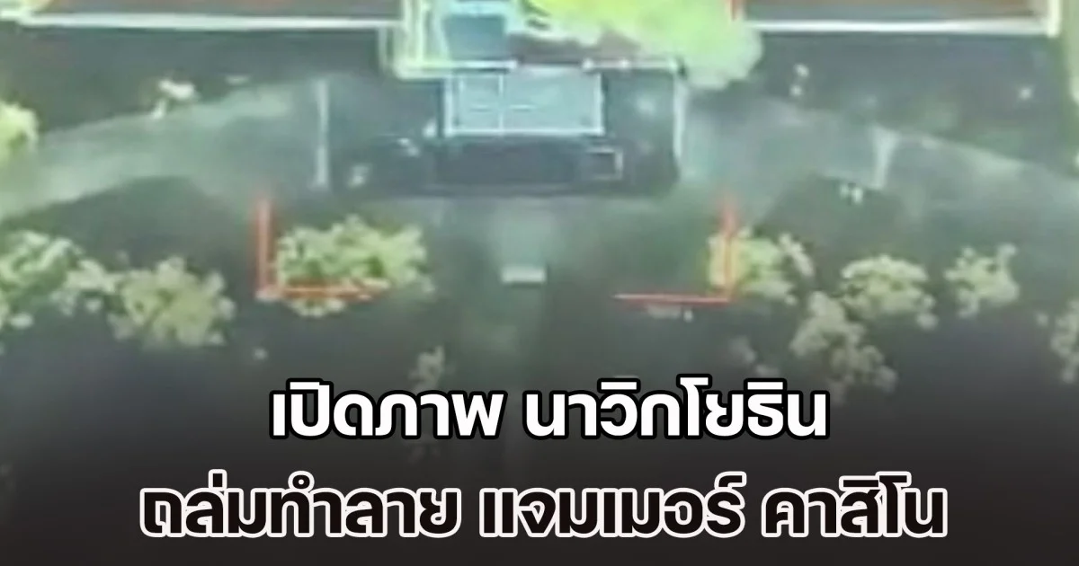 จัดหนัก! เปิดภาพ นาวิกโยธิน ถล่มทำลาย แจมเมอร์ คาสิโน ของกัมพูชา