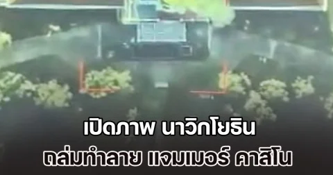 จัดหนัก! เปิดภาพ นาวิกโยธิน ถล่มทำลาย แจมเมอร์ คาสิโน ของกัมพูชา