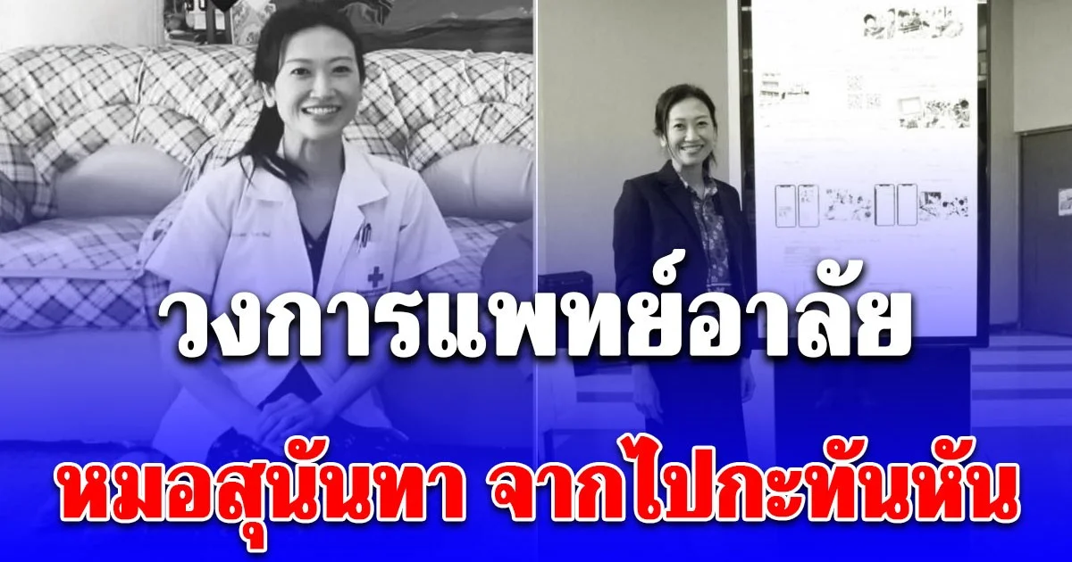 วงการแพทย์อาลัย หมอสุนันทา จากไปกะทันหัน