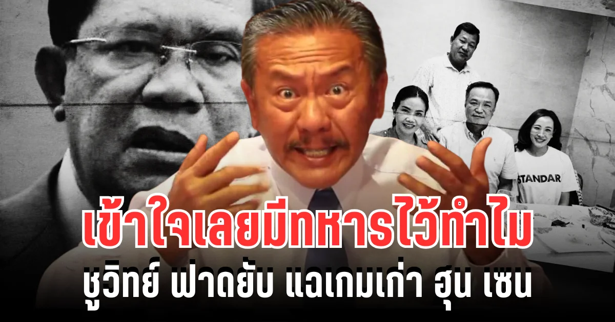 เข้าใจเลยมีทหารไว้ทำไม! ชูวิทย์ ฟาดยับ แฉเกมเก่า ฮุน เซน สแกมเมอร์จนตรอก