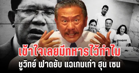 เข้าใจเลยมีทหารไว้ทำไม! ชูวิทย์ ฟาดยับ แฉเกมเก่า ฮุน เซน สแกมเมอร์จนตรอก