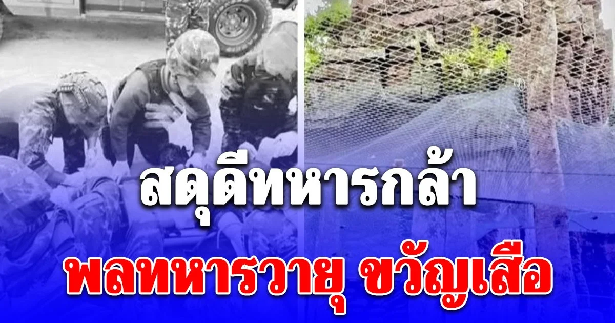 สดุดีทหารกล้า อัปเดตรายชื่อกำลังพลเจ็บและเสียชีวิต ที่ ปราสาทตาควาย