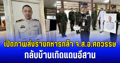 เปิดภาพส่งร่างทหารกล้า จ.ส.อ.ศตวรรษ สุจริต กลับบ้านเกิดแดนอีสาน