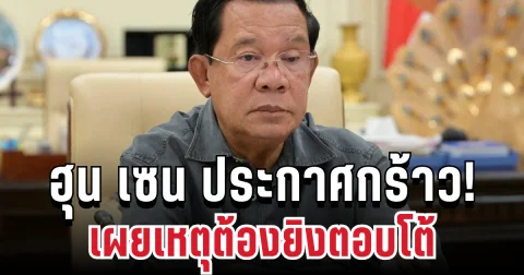 ฮุน เซน ประกาศกร้าว! เตือนไทยด่วน หยุดใช้กำลังแก้ปัญหา เผยเหตุต้องยิงตอบโต้