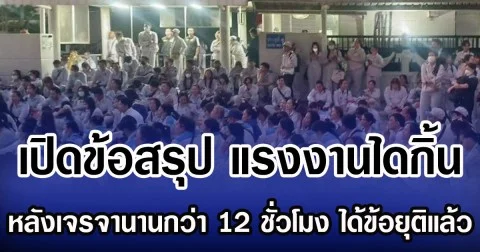 เปิดข้อสรุป แรงงานไดกิ้น หลังเจรจานานกว่า 12 ชั่วโมง ได้ข้อยุติแล้ว ข้อตกลงโบนัส