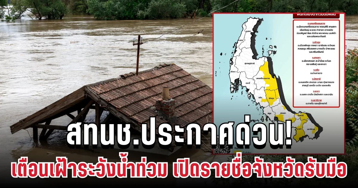 สทนช.ประกาศด่วน! เตือนเฝ้าระวังน้ำท่วม11-15 ธ.ค.นี้ เปิดรายชื่อจังหวัดรับมือ