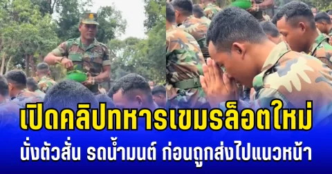 กลัวจนตัวสั่น! เปิดคลิปทหารเขมรล็อตใหม่ รดน้ำมนต์ ก่อนถูกส่งไปแนวหน้า