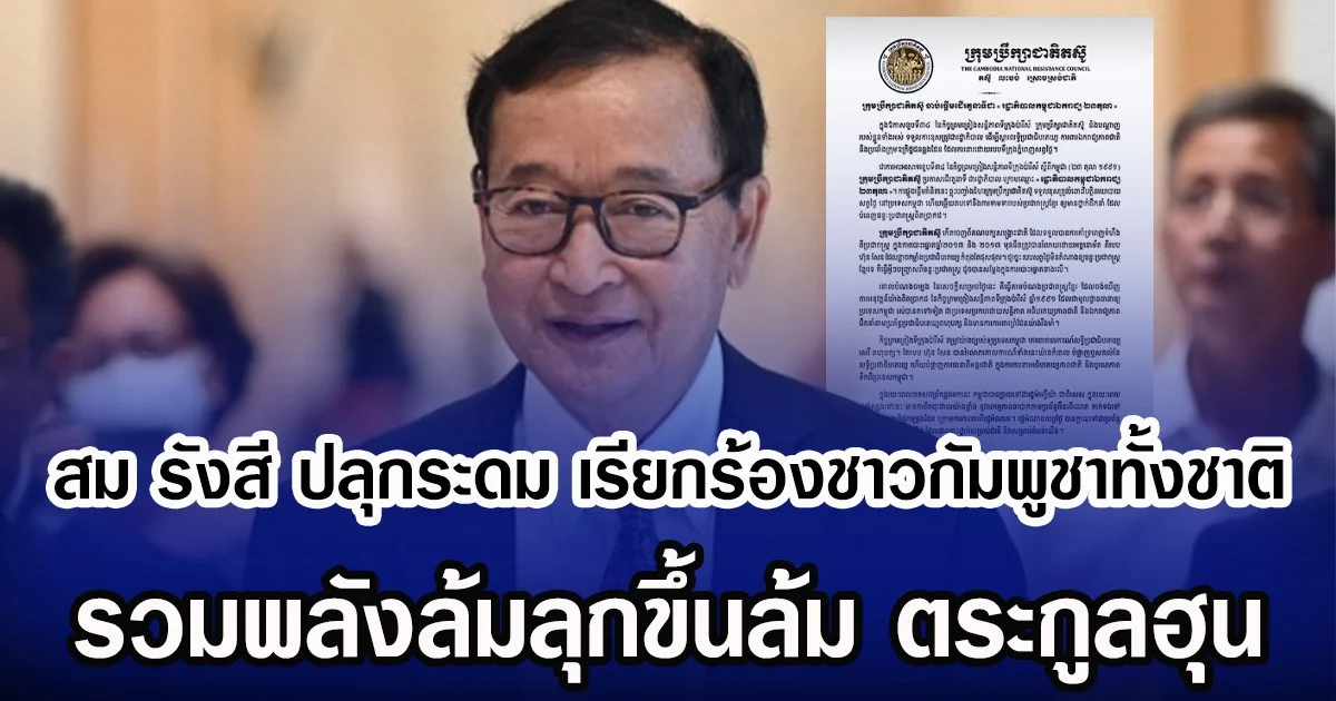 สม รังสี ปลุกระดม เรียกร้องชาวกัมพูชาทั้งชาติ รวมพลังล้มลุกขึ้นล้ม ตระกูลฮุน