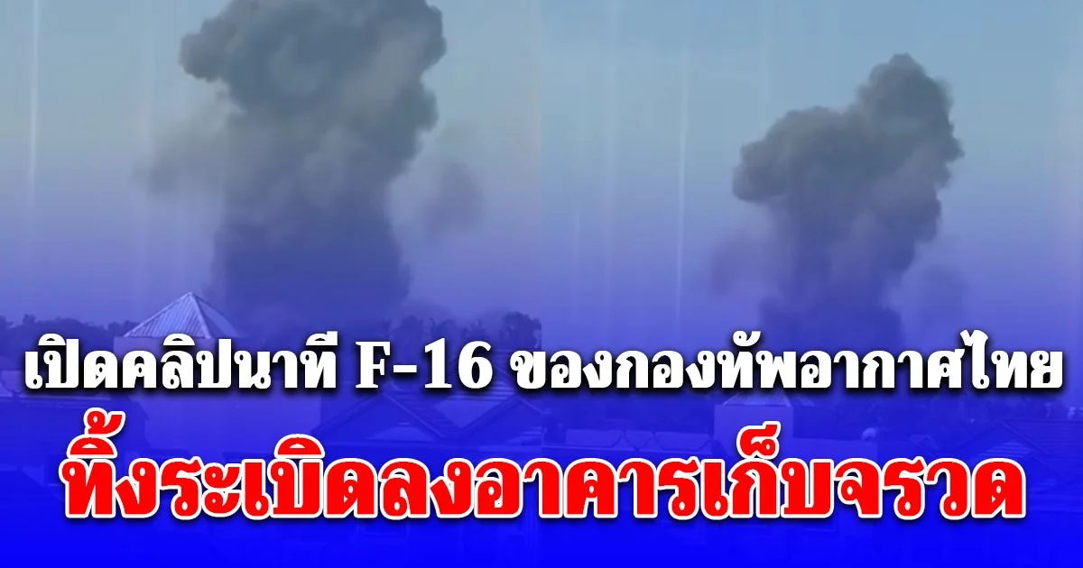 ด่วน! เปิดคลิปนาที F-16 ของกองทัพอากาศไทย ทิ้งระเบิดลงอาคารเก็บจรวด BM-21 กลางเมืองสำโรง
