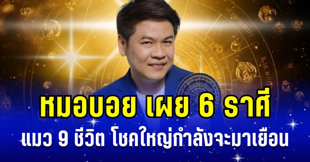 โชคใหญ่มาเยือน! หมอบอย เผย 6 ราศี แมว 9 ชีวิต ดวงดี วาสนาเด่น