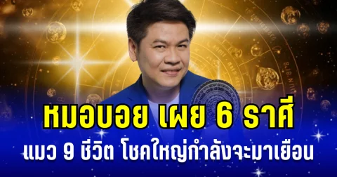 โชคใหญ่มาเยือน! หมอบอย เผย 6 ราศี แมว 9 ชีวิต ดวงดี วาสนาเด่น