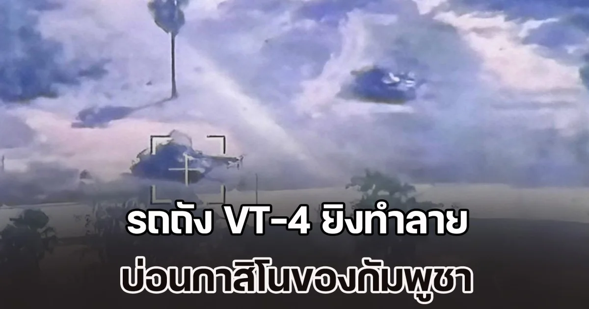 เปิดภาพนาที รถถัง VT-4 ยิงทำลาย บ่อนกาสิโนของกัมพูชา ซึ่งใช้เป็นฐานบัญชา โจมตีใส่พลเรือนและทหารฝ่ายไทย