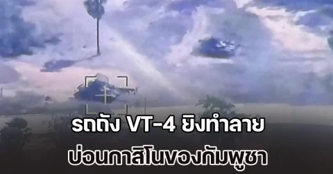 เปิดภาพนาที รถถัง VT-4 ยิงทำลาย บ่อนกาสิโนของกัมพูชา ซึ่งใช้เป็นฐานบัญชา โจมตีใส่พลเรือนและทหารฝ่ายไทย