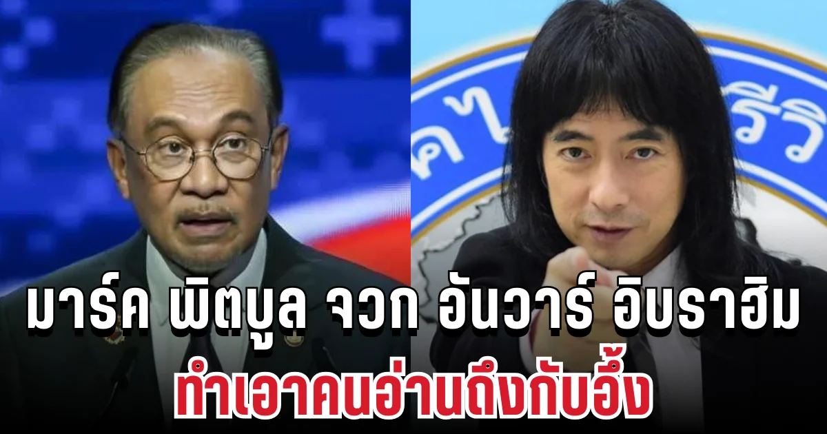 แรงทะลุจอ! มาร์ค พิตบูล จวก อันวาร์ อิบราฮิม ไม่ยั้ง ทำเอาคนอ่านถึงกับอึ้ง