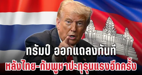 ไม่ทนแล้ว! ทรัมป์ ออกแถลงทันที หลังไทย-กัมพูชาปะทุรุนแรงอีกครั้ง