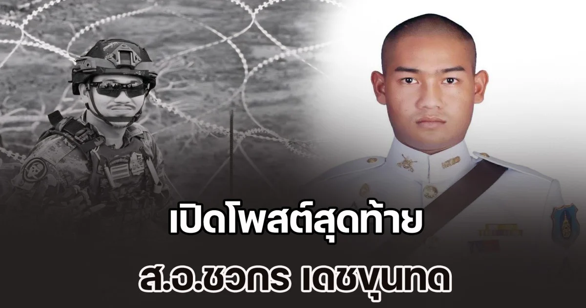 เปิดโพสต์สุดท้าย ส.อ.ชวกร เดชขุนทด เจตนารมณ์อันแน่วแน่