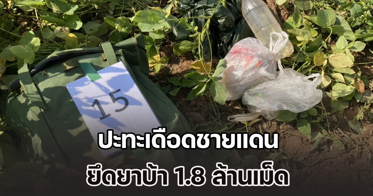 ปะทะเดือดชายแดน ทหารผาเมือง ยิงสกัดขบวนขนยาเสพติด ยึดยาบ้า 1.8 ล้านเม็ด