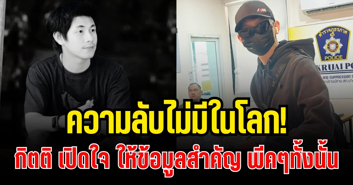 ความลับไม่มีในโลก! กิตติ เปิดใจ ให้ข้อมูลสำคัญ เเต่ละอย่างมีเเต่พีค ๆ ทั้งนั้น