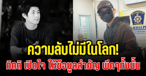 ความลับไม่มีในโลก! กิตติ เปิดใจ ให้ข้อมูลสำคัญ เเต่ละอย่างมีเเต่พีค ๆ ทั้งนั้น