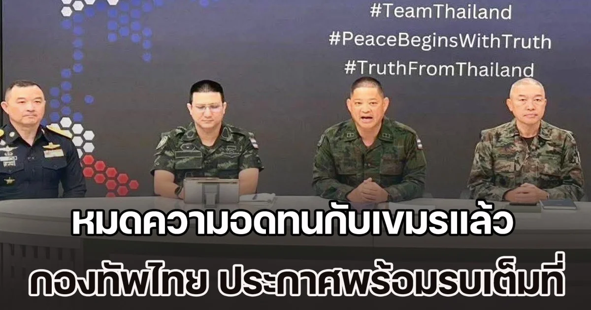 กองทัพไทย มาถึงจุดที่หมดความอดทน กับเขมรแล้ว พร้อมรบเต็มที่