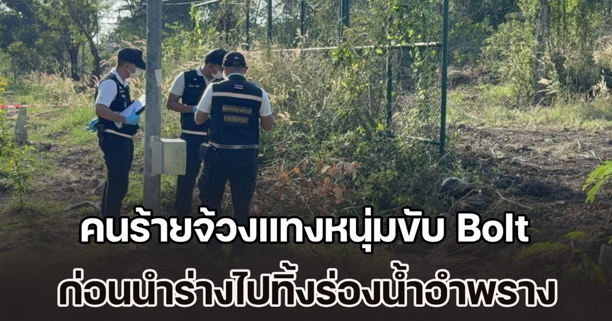 คนร้ายจ้วงแทงหนุ่มวัย 22 รับจ้างขับ Bolt เพื่อชิงทรัพย์ ก่อนนำร่างไปทิ้งร่องน้ำอำพราง