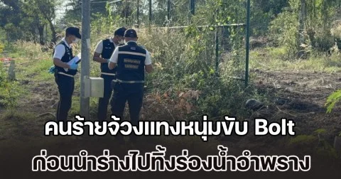 คนร้ายจ้วงแทงหนุ่มวัย 22 รับจ้างขับ Bolt เพื่อชิงทรัพย์ ก่อนนำร่างไปทิ้งร่องน้ำอำพราง